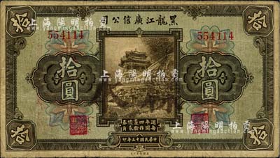 民国十三年（1924年）黑龙江广信公司週年四厘债券拾圆，正票加盖样本，无字轨，七成新