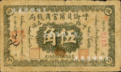 民国八年（1919年）呼伦贝尔官商钱局伍角，红色4位数号码券，美国藏家出品，自然近七成新