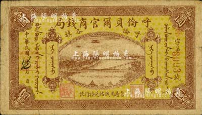 民国八年（1919年）呼伦贝尔官商钱局壹圆，红色4位数号码券，美国藏家出品，自然七五成新