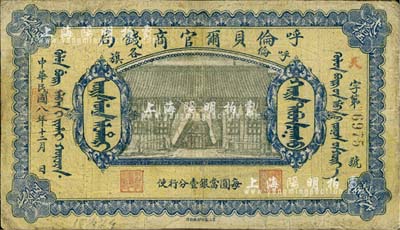 民国八年（1919年）呼伦贝尔官商钱局贰拾伍圆，黑色4位数号码券，此大面额券少见，有修补，七成新