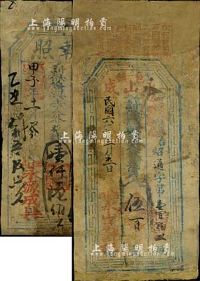 绥远（内蒙古）钱庄钞票2种，详分：（包镇）永山成1917年伍百文，固阳县（后山）永源成具·执照1922年壹仟陆佰文；少见，有修补，六成新