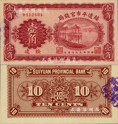 民国十七年（1928年）绥远平市官钱局财政部版壹角，绥远地名，中国省银行纸币之罕见品，九八成新