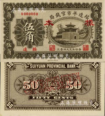 民国十七年（1928年）绥远平市官钱局伍角样本券，绥远地名，正背共2枚；源于日本回流，罕见，全新