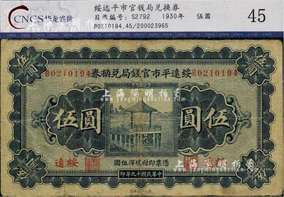 民国十九年（1930年）绥远平市官钱局兑换券伍圆，绥远地名，西北印刷厂制，边有小修，七五成新