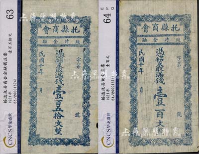 民国十年（1921年）托县商会满钱壹百文、壹百五拾文共2枚全套，绥远省托克托县民间钞票，少见，八五成新