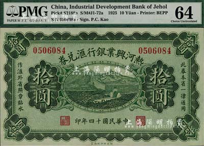 民国十四年（1925年）热河兴业银行汇兑券拾圆，背为P.C.Kao签名（此券共有2种签名，另1种为Y.F.Wang），香港藏家出品，九八成新