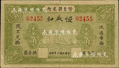 民国二十年（1931年）恒盛和壹角，河北赞皇县钱庄钞票，上印轮船帆船图，背印告白文字；日本藏家出品，少见，八成新