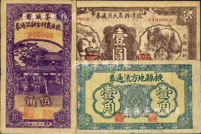 河北、山东流通券3种，详分：藁城县救济农村金融流通券1939年伍角；掖县地方流通券壹角；临清县农民流通券1938年壹圆；台湾藏家出品，七至八五成新