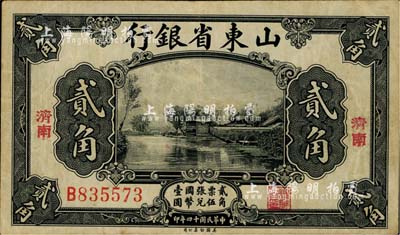 民国十四年（1925年）山东省银行美钞版贰角，济南地名；海外藏家出品，近八成新