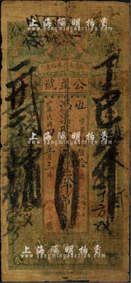 民国四年（1915年）公立号·京钱叁吊文，山东长清县民间钞票；该县纸币存世稀少，自然六成新