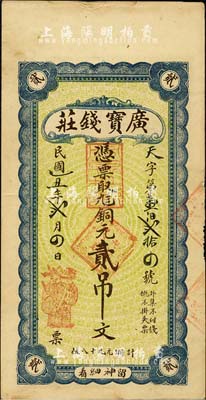 民国乙丑年（1925）广宝钱庄·凭票取九八铜元贰吊文，背印高山流水图，票上无地名，究其风格及货币制度而言，似为山东济南府风格；台湾藏家出品，八五成新