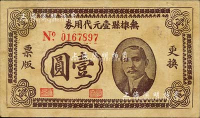 民国三十年（1941年）无棣县壹元代用券壹圆，上印孙中山像，背印火车及告白文字；台湾藏家出品，八成新