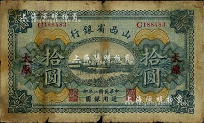 民国八年（1919年）山西省银行拾圆，太原地名，原票六成新