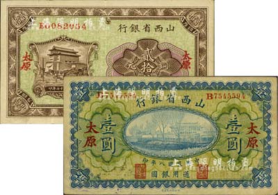 山西省银行1919年壹圆、1928年铜元贰拾枚共2种不同，太原地名，八至八五成新