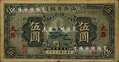 民国十七年（1928年）山西省银行蓝色钟楼图伍圆，太原地名，自然七成新