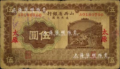 民国十七年（1928年）山西省银行棕色伍圆，太原地名，少见品种，七成新