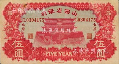 1933年山西省银行伍圆，太原地名，背为Y. Fu和S. Wang签名，八成新