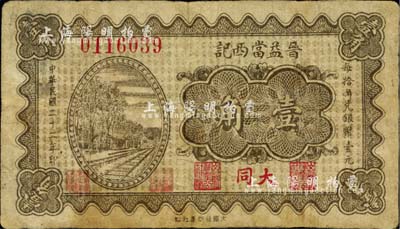 民国二十二年（1933年）晋益当西记壹角，山西大同县典当业钞票；台湾藏家出品，罕见（注：以往所见该当铺纸币多为“南记”和“北记”，此“西记”者或许更为稀少），近八成新