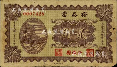 民国二十三年（1934年）裕泰当贰角，山西汾西县典当业钞票，日本藏家出品，罕见，近八成新