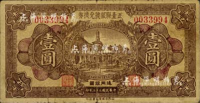 民国二十二年（1933年）五台县银号兑换券壹圆，七成新