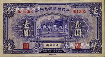 民国二十三年（1934年）平陆县银号兑换券壹圆，正背均紫色印刷，山西县银号纸币之珍罕品；源于日本藏家出品，八五成新