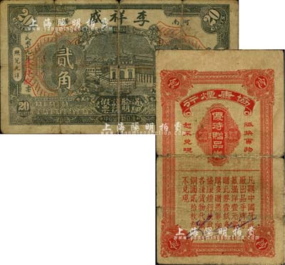 民间钞票2种，详分：（河南潢川）李祥盛1930年贰角，六成新；（上海）协康烟行（中国牙签厂出品手牌牙签）优待赠品券铜圆贰拾枚，有裂痕，近六成新