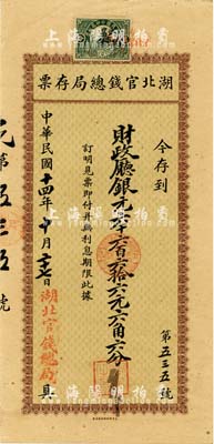 民国十四年（1925年）湖北官钱总局存票·存到财政厅银元六千六百六拾六元六角六分，面额独特，由北京财政部印刷局印制；日本藏家出品，少见，九五成新