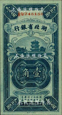 民国十七年（1928年）湖北省银行壹角，南夔·贾士毅签名；台湾藏家出品，全新