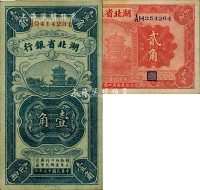 民国十七年（1928年）湖北省银行壹角、贰角共2枚不同，均为南夔·贾士毅签名，八至八五成新