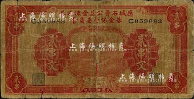 民国廿三年（1934年）应城石膏公益金流通券基金保管委员会贰串文，湖北民间钞票之少见品；台湾藏家出品，有小修补，近七成新