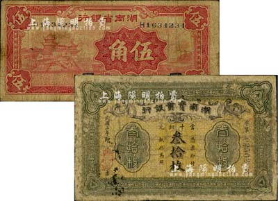 湘钞2种，详分：湖南实业银行1913年当十铜元叁拾枚，湖南省银行1940年伍角；香港藏家出品，其中1枚有修补，六至七成新