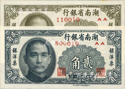 民国三十八年（1949年）湖南省银行银洋票壹角、贰角共2枚不同，中华书局版；台湾藏家出品，九八至全新