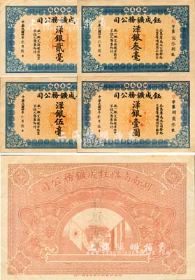 民国四年（1915年）湖南南路·钰成鑛务公司洋银贰毫、叁毫、伍毫、壹圆共4枚全套，未正式发行，由上海中华图书馆代印，背印地球、五色旗和铁血十八星旗；该公司在常宁县杨嘉州北沙倒锡湖开办有锡矿；少见，九至九五成新