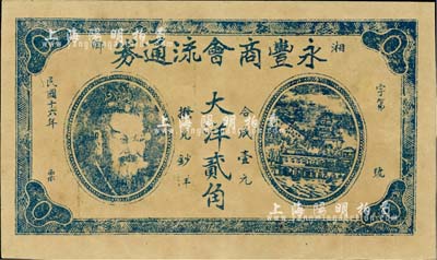 民国十六年（1927年）永丰商会流通券大洋贰角，湖南湘乡县民间钞票，上印黄帝像及万寿山风景，少见，九成新