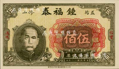 民国十七年（1928）锺福泰伍佰（即铜元伍百文），湖南益阳县钱庄钞票，上印孙中山像，江南藏家出品，全新