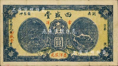 民国十九年（1930年）四盛堂常洋壹圆，湖南浏阳县钱庄钞票之稀见品，近八成新