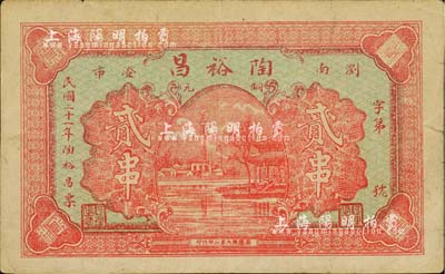 民国二十一年（1932年）陶裕昌铜元贰串，湖南浏阳县钱庄钞票之稀见品，近八成新