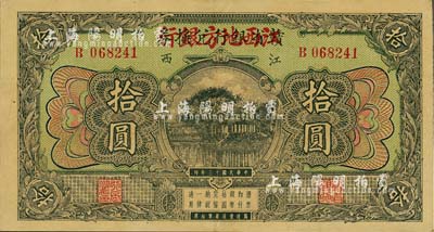 民国十三年（1924年）赣省银行兑换券改江西地方银行拾圆，品相甚佳，九成新