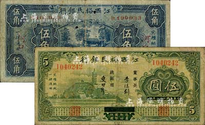 民国二十二年（1933年）江西裕民银行伍角、伍圆共2枚不同，其中伍角券加盖“河口”地名，且票上有档案注销针孔；六五至七成新