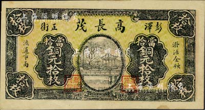 民国十九年（1930年）高长茂当拾铜元拾枚，江西彭泽县民间钞票；日本藏家出品，罕见，九成新