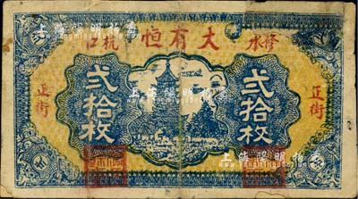 民国廿二年（1933年）大有恒铜元贰拾枚，江西修水县民间钞票，台湾藏家出品，有修补，七成新