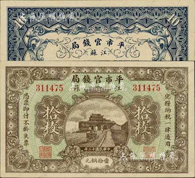 民国十三年（1924年）江苏平市官钱局当拾铜元拾枚，江南藏家出品，且为难得之一流品相，九八成新