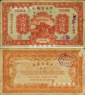 民国十三年（1924年）江苏平市官钱局壹百枚，加盖“徐州”地名，诚属江苏纸币之珍罕品；源于藏家出品，背面右上角略有揭薄，自然七五成新