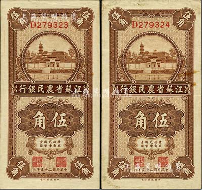 民国二十五年（1936年）江苏省农民银行大业版伍角共2枚连号，上印苏州报恩寺塔；八五至九五成新