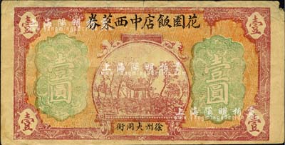 民国二十年（1931年）花园饭店中西菜券壹圆，徐州民间钞票之稀见品，该饭店为迄今仍存的百年老字号；背有揭薄，七成新