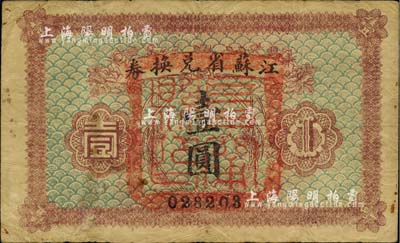 民国十四年（1925年）江苏省兑换券壹圆，正面加盖“阜甯县印”，七成新