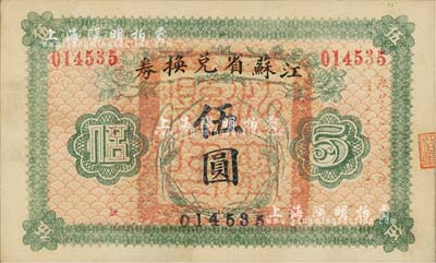 民国十四年（1925年）江苏省兑换券伍圆，正面加盖“江宁县印”，源于森本勇先生之旧藏，九成新