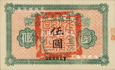 民国十四年（1925年）江苏省兑换券伍圆，正面加盖“淮阴县印”，源于森本勇先生之旧藏，九八成新