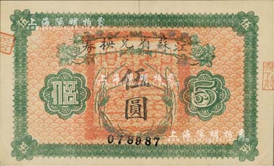 民国十四年（1925年）江苏省兑换券伍圆，正面加盖“如皋县印”，源于森本勇先生之旧藏，九成新