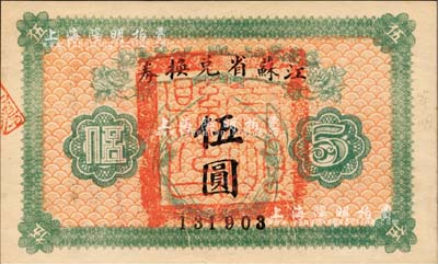 民国十四年（1925年）江苏省兑换券伍圆，正面加盖“崇明县印”，源于森本勇先生之旧藏，九成新